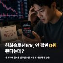 계좌에 '이것'이 찍혔을 때, 저만 당황했던 거 아니죠? 한화솔루션51r 유상증자 솔직 후기