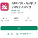 라디오 어플 추천, 와우라디오앱 – FM라디오 음악방송 라디오 듣기앱