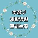 바른손연세재활의학과의원 | 성남 수정구 재활병원 재활의학과 추천 전문병원 잘하는곳 체형교정 도수치료 수술 발목재활 작업치료...