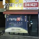 산들바람떡집 이미지