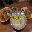 기주짬뽕 | 가산맛집 독산동짬뽕 기주짬뽕 본점
