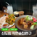 신도림역 이자카야 작은술집원구 재방문후기 신도림 조용한 술집 추천