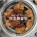 마초왕갈비