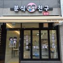 동신대학교광주한방병원 | 광주분식집간판 월산동 분식친구 반도유보라상가앞이에요