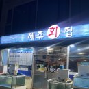 제주회집 | 당산맛집 | 청첩장 모임하기 좋은 가성비 맛집 제주회집 제주특선 후기