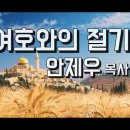 5786년 초실절, 그리고 오멜계수의 시작 / 살아있는 교회 / 안제우 목사 이미지