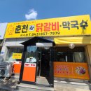 충주시 갱고개로 220 | 충주 연수동 닭갈비 맛집 춘천참닭갈비막국수 후기