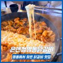 한입과일&명동부대찌개 | [ 명동점심맛집 ] 데이트하기 좋고 치즈닭갈비 맛있었던 은앤정명동닭갈비