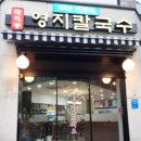 영지칼국수
