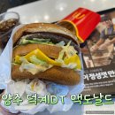 프랭크버거 양주덕계점 | 양주 덕계 DT 맥도날드 빅맥세트 후기 및 주차정보
