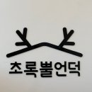 강원사슴목장 이미지