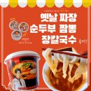 펀스토랑어남선생모델뜻 편의점하이면강릉장칼국수라면순두부짬뽕옛날짜장후기