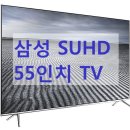 에이치엔클린 | 삼성 UN55KS8000F 55인치 TV 좋아 좋아~