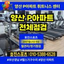 호진환경 | 경남 양산 P아파트 휘트니스 전체 점검 후기 | 아파트 헬스기구 월관리·정기점검 전문 호진스포츠