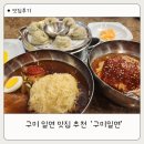 씨유구미고아점 | 구미 밀면 맛집 1등 등극...선산맛집 구미밀면!