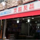소래선구 | 단체회식하기 좋은 갯벌횟집 인천논현동생선구이맛집