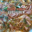 24161_운암주공2,3단지 | 오산 운암명가부대찌개 주말 웨이팅 포장 가성비 굿