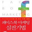 페이스북 마케팅 실전기법 이미지