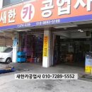 새한카공업사 이미지