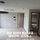홍성내포2차대방 핑거커피 | 충남 꿈비채 홍성 내포 행복주택 101동 입주청소 과정과 후기
