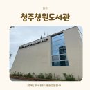 구정자료실작은도서관 | [청주 아이와 가볼만한 곳]청주청원도서관 유아자료실 방문 후기