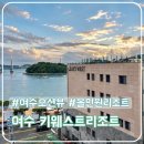 콤퓨타오락실 | 여수 키웨스트 리조트 위치, 가격, 퀄리티 다 잡은 오션뷰 올인원 숙소