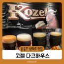 코젤다크하우스 | [영등포술집] 코젤다크하우스 영등포점 흑맥주 추천 내돈내산 후기