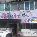 도야족발보쌈영주점