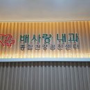 배사랑내과 이미지