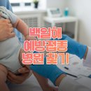 고령군 보건소 | 2026 백일해 예방접종 병원 찾기: 가격 조회 방법 (+보건소 혜택)