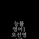 이곡동 비전학원앞 | 능률(오선영) 영어1 1과 영어 한글 지문[이곡동영어학원/김용진영어학원]