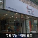 두마리찜닭 두찜 부산수정점