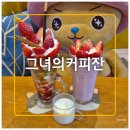 그녀의커피잔32 | 울산파르페 맛집 성남동 재방문 카페 그녀의커피잔 후기