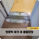오토오아시스 일산 백석점 | 문틀 방문턱 제거 후 몰탈미장 바닥평탄화 업체