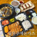 일등수제돈카츠 - 왜관읍 | 일등수제돈카츠