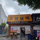 초량 - 중구 목척1길 21 | 초량역 근처 밥집 추천, 초량동 맛집 초량 불백 후기