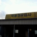 학봉정공업사 이미지