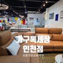 예산군여성회관 | 인천가구단지 가구톡세상 인천점 인천이음카드로 페이백까지 내돈내산 소파 구매후기