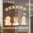 새롬동물병원 이미지