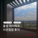 아이홈 | [퍼펙트홈 후기] 음성아이파크 사전점검