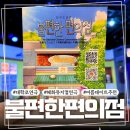 연극 ’작은 할머니’ | 대학로연극 불편한편의점 뮤지컬연극 관람 후기
