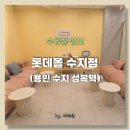 롯데몰 수지점 | 롯데몰 수지점 수유실 정보 및 이용후기