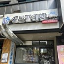 [경찰병원 인근 셀프빨래방]에코런드렛 빨래방&amp;아이스크림 가락시장역점