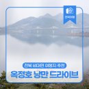 원촌교차로 | 전북 여행 가볼 만한 곳 추천, 비대면 여행지는 여기! - 옥정호 낭만 드라이브 코스