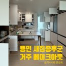 신정식품 | 용인 수지 신정마을 거주 중 습식베이크아웃 후기