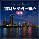 무지개빌딩 | 여의도 한강 유람선 서울크루즈｜별빛 오로라 크루즈 야경·반포대교 무지개분수 후기