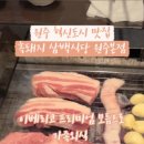 흑돼지삼백식당원주본점 이미지