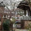 오목헌 | [전주여행] 전주 한옥게스트하우스 '오목헌'(한옥마을 맛집 추천)