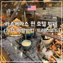 윈호텔 | 라스베가스 윈 호텔 뷔페 후기｜가격·예약방법·드레스코드 총정리