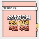 (주)미동소방학원 | 소방공무원 학원 추천, 초시생 합격 후기로 보는 장점